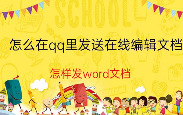 怎么在qq里发送在线编辑文档 怎样发word文档？